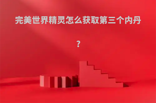 完美世界精灵怎么获取第三个内丹?
