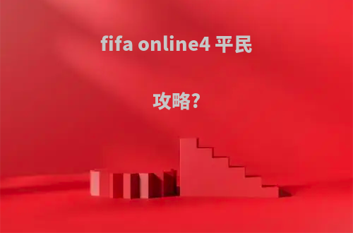 fifa online4 平民攻略?