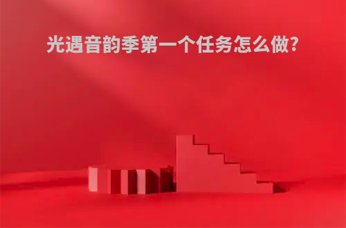 光遇音韵季第一个任务怎么做?