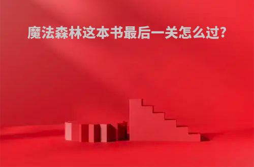 魔法森林这本书最后一关怎么过?