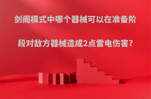 剑阁模式中哪个器械可以在准备阶段对敌方器械造成2点雷电伤害?