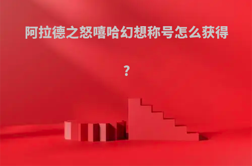阿拉德之怒嘻哈幻想称号怎么获得?