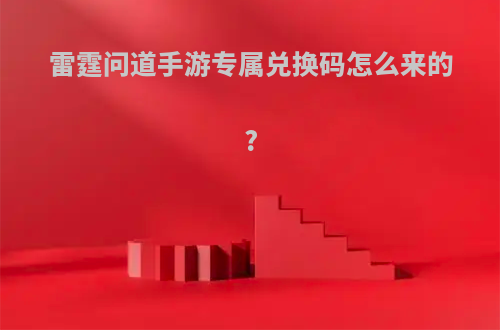 雷霆问道手游专属兑换码怎么来的?