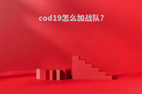 cod19怎么加战队?