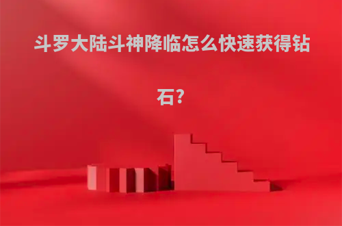 斗罗大陆斗神降临怎么快速获得钻石?