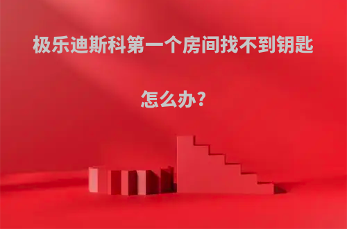 极乐迪斯科第一个房间找不到钥匙怎么办?