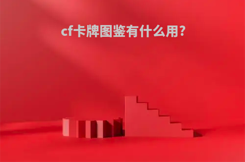 cf卡牌图鉴有什么用?