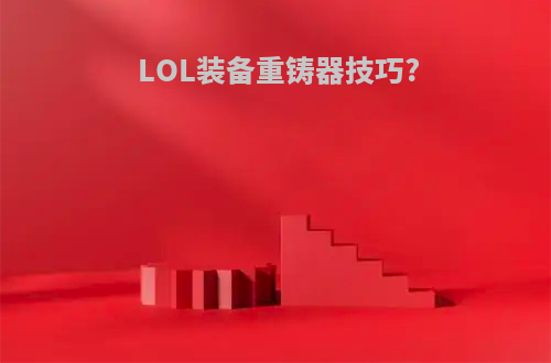 LOL装备重铸器技巧?