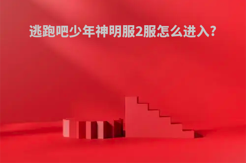 逃跑吧少年神明服2服怎么进入?