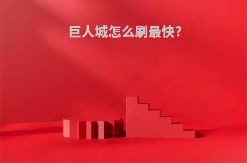 巨人城怎么刷最快?