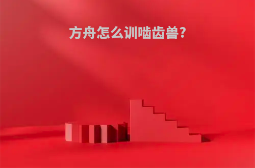 方舟怎么训啮齿兽?