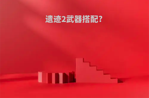 遗迹2武器搭配?