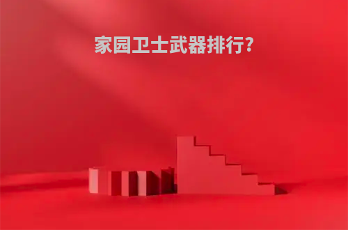 家园卫士武器排行?