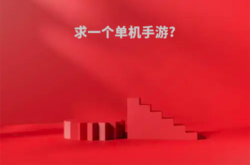 求一个单机手游?