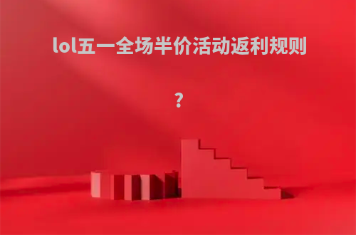 lol五一全场半价活动返利规则?