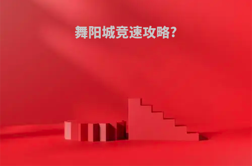 舞阳城竞速攻略?