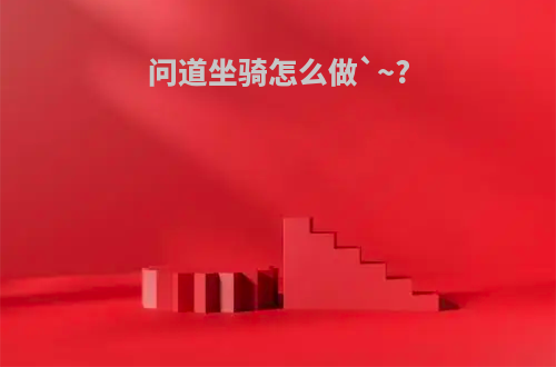 问道坐骑怎么做`~?