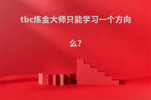 tbc炼金大师只能学习一个方向么?