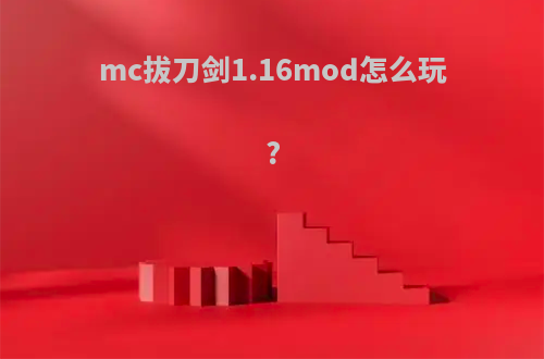 mc拔刀剑1.16mod怎么玩?
