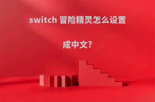 switch 冒险精灵怎么设置成中文?