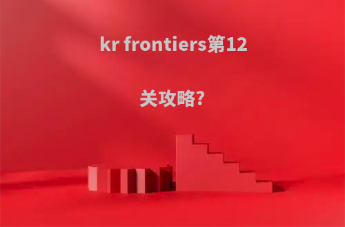 kr frontiers第12关攻略?
