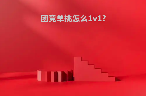 团竞单挑怎么1v1?