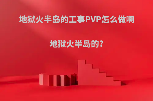 地狱火半岛的工事PVP怎么做啊地狱火半岛的?