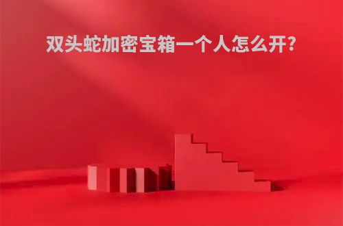 双头蛇加密宝箱一个人怎么开?