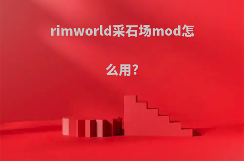 rimworld采石场mod怎么用?