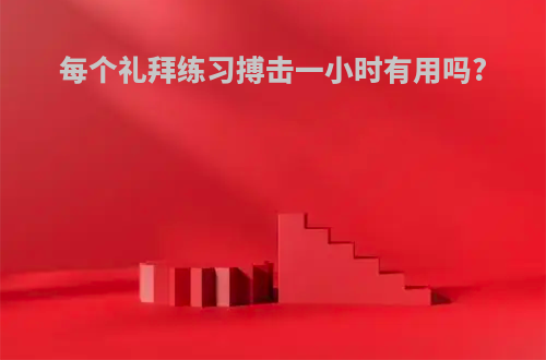 每个礼拜练习搏击一小时有用吗?