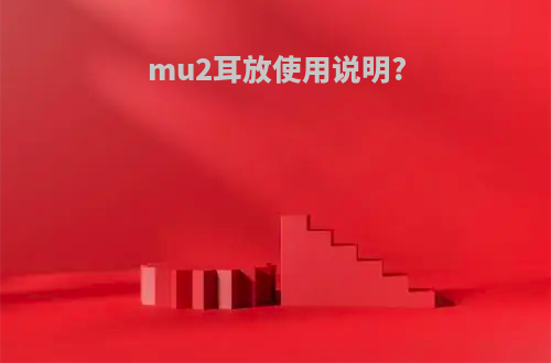 mu2耳放使用说明?