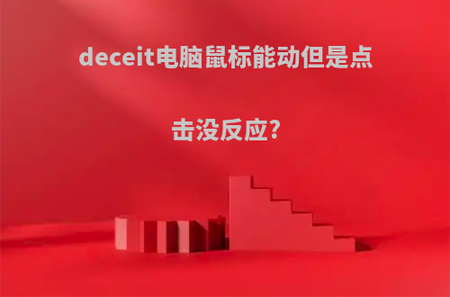 deceit电脑鼠标能动但是点击没反应?