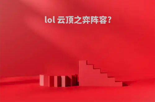 lol 云顶之弈阵容?