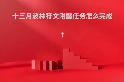 十三月波林符文附魔任务怎么完成?