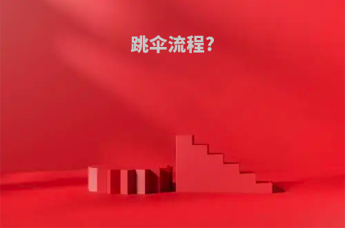 跳伞流程?