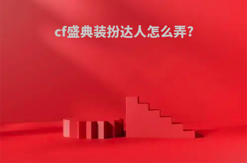 cf盛典装扮达人怎么弄?