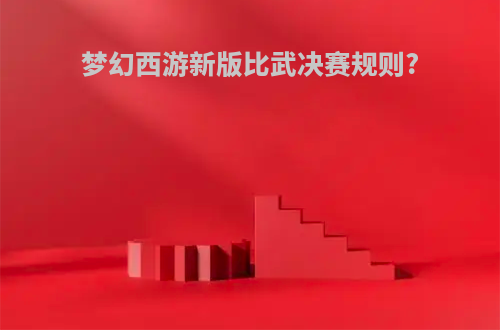 梦幻西游新版比武决赛规则?