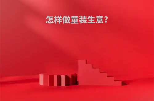 怎样做童装生意?