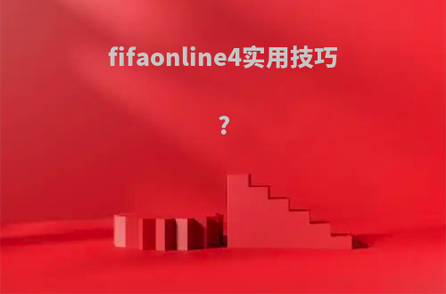 fifaonline4实用技巧?