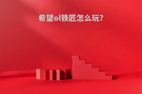希望ol铁匠怎么玩?