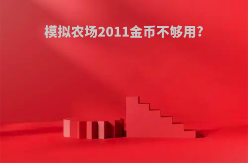模拟农场2011金币不够用?
