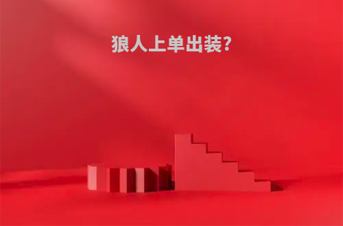 狼人上单出装?