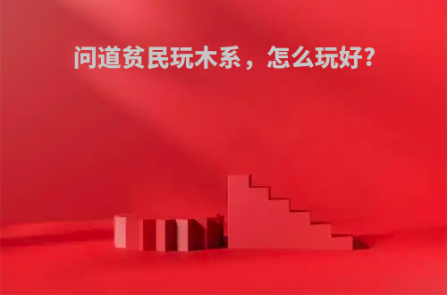 问道贫民玩木系，怎么玩好?