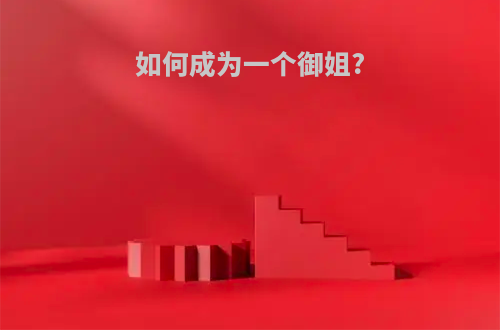 如何成为一个御姐?