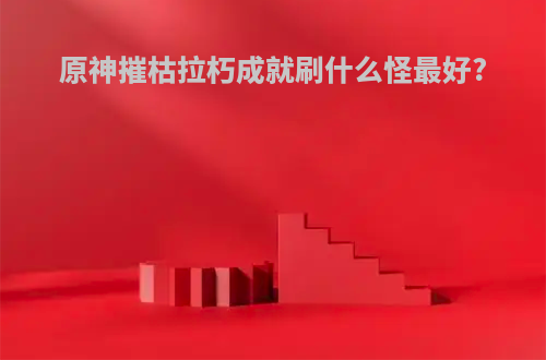 原神摧枯拉朽成就刷什么怪最好?
