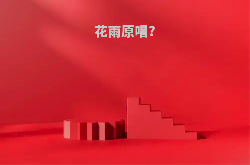 花雨原唱?