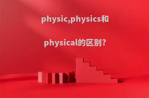physic,physics和physical的区别?