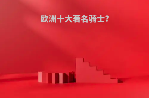 欧洲十大著名骑士?