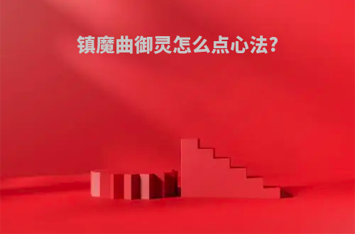 镇魔曲御灵怎么点心法?