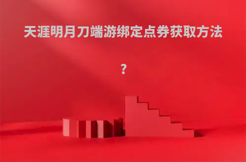 天涯明月刀端游绑定点券获取方法?